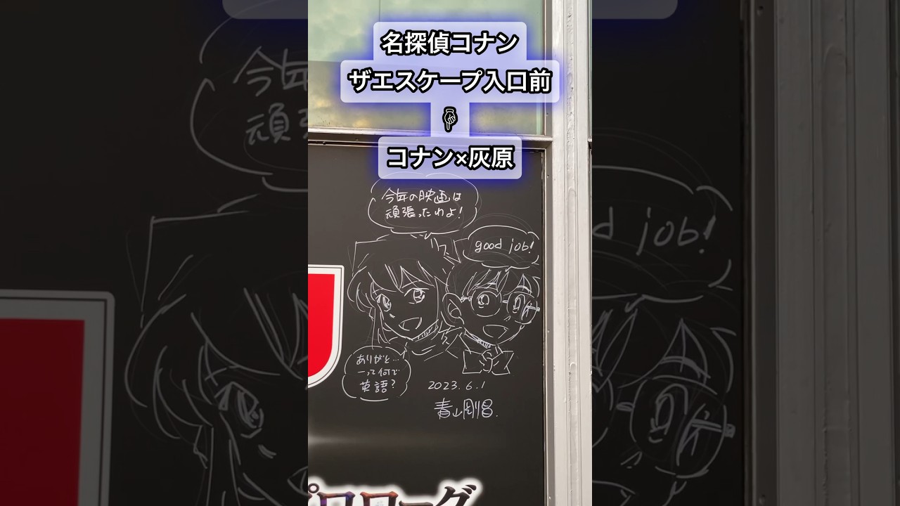 【USJ】青山剛昌先生直筆サインが期間限定でパーク内に出現（2023年7月2日まで）#shorts #usj #コナン #名探偵コナン