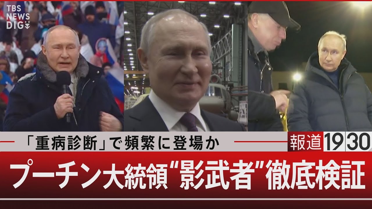 「重病診断」で頻繁に登場か プーチン大統領“影武者”徹底検証【6月12日（月）#報道1930】｜TBS NEWS DIG
