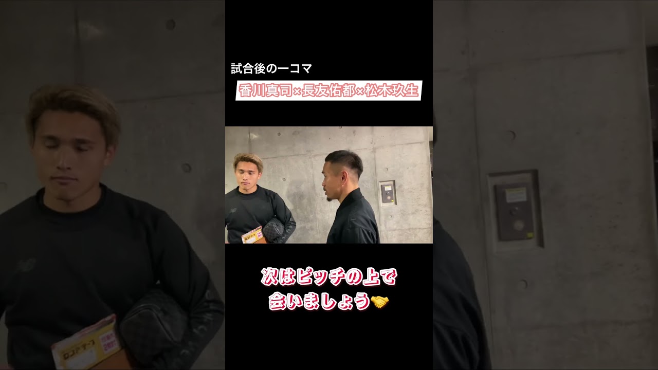 【香川真司×長友佑都×松木玖生】試合後の一コマ🤝 #shorts #セレッソ大阪 #香川真司 #長友佑都 #松木玖生