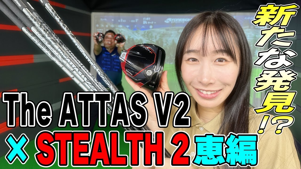 【恵編】ステルス2にThe ATTAS V2を挿して打ってみた！ヘッドスピード40前後の方、ぜひ参考にしてみてください！