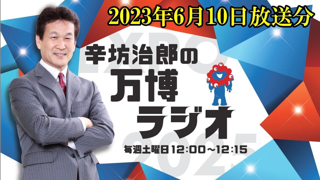 【辛坊治郎の万博ラジオ ＃１０】公式アーカイブ配信 （６月１０日放送）