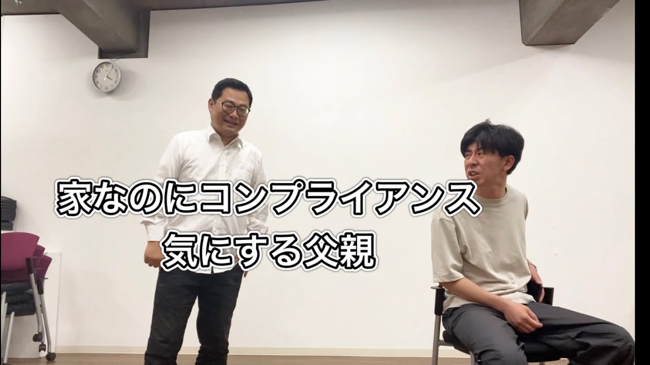 家なのにコンプライアンスを気にして、言葉を選んで息子と話す父親
