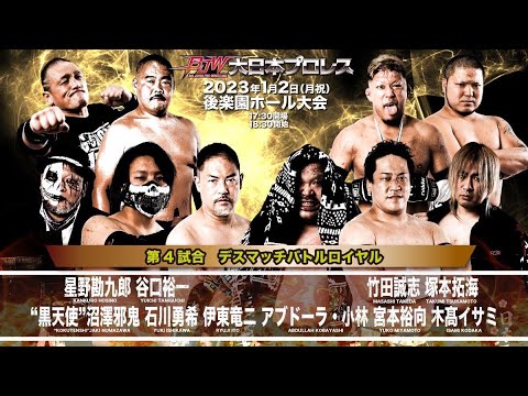 【BJW Free Match!!】2023.1.2後楽園 デスマッチバトルロイヤル【新春戦い初め】