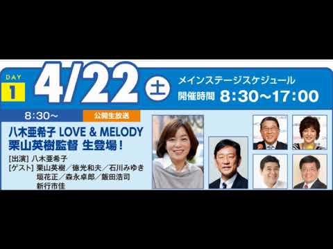 LOVE&MELODY in ラジオパーク　ゲスト・栗山英樹（倍速モード）