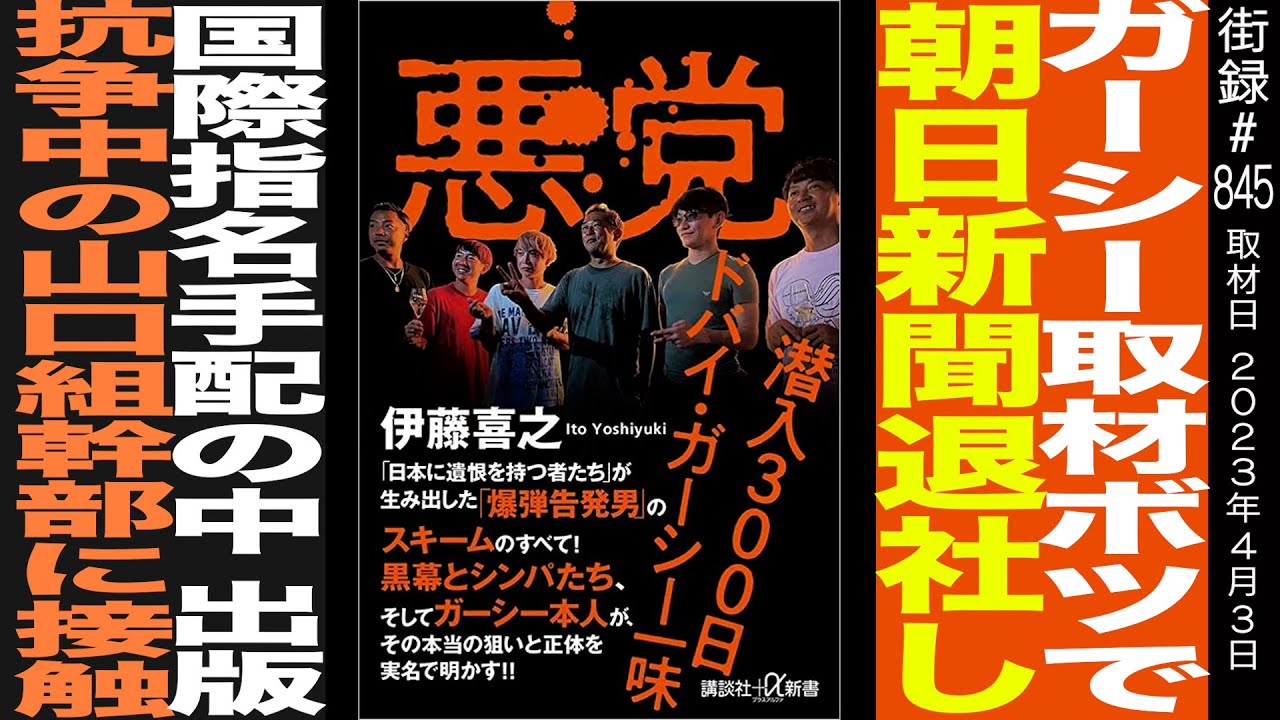 ガーシー取材ボツで朝日新聞退社/国際指名手配の中出版/抗争中の山口組幹部に接触/伊藤喜之