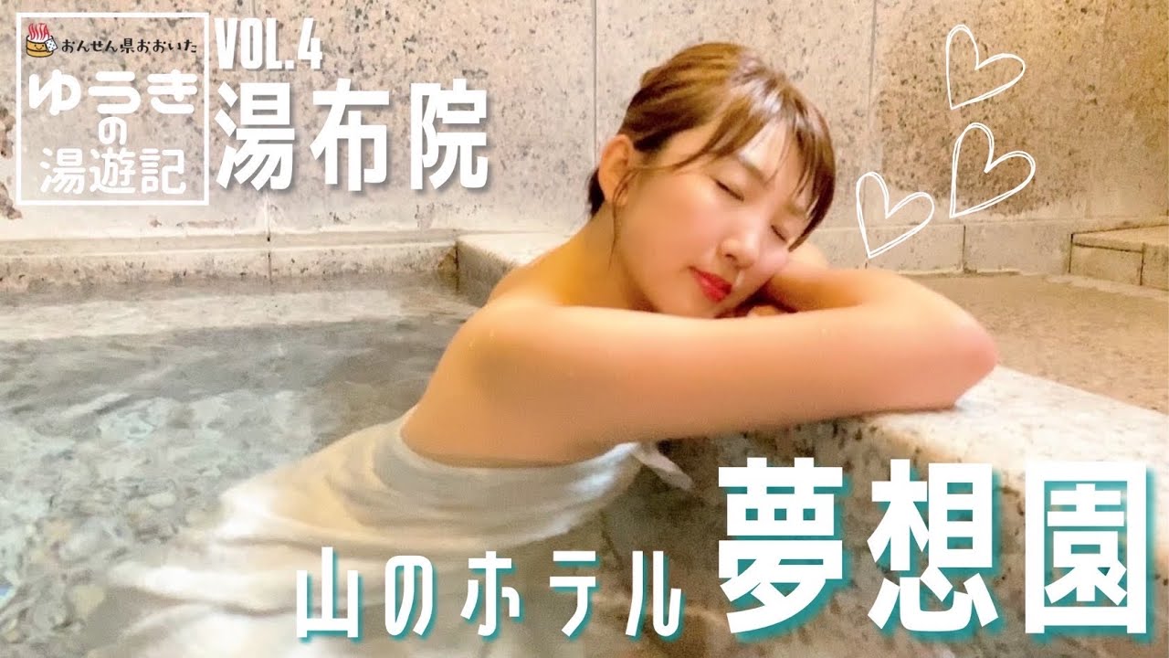 【貸切り湯】山のホテル『夢想園』#女子アナ #フリーアナウンサー #日髙由貴 #温泉女子 #温泉女子旅