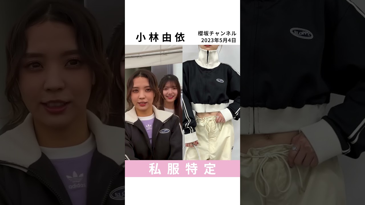 【櫻坂46】小林由依 私服特定《櫻坂チャンネル 2023年5月4日》