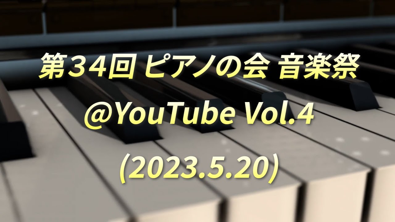 第34回 ピアノの会音楽祭＠YouTube Vol.4 (2023.5.20)
