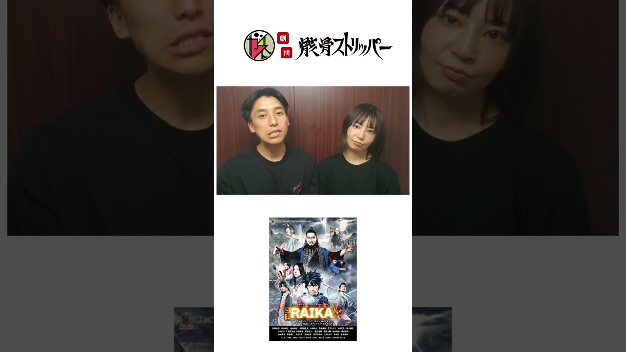 PR動画  平安伸伍 雪乃しほり #舞台RAIKA