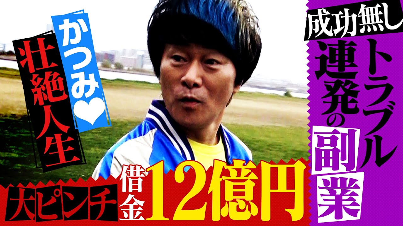 【かつみ♥壮絶人生】副業に手を出すも成功無し…借金12億円の大ピンチ