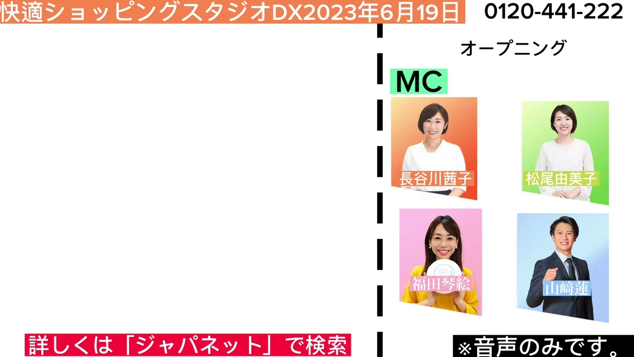 快適ショッピングスタジオDX2023年6月19日オープニング