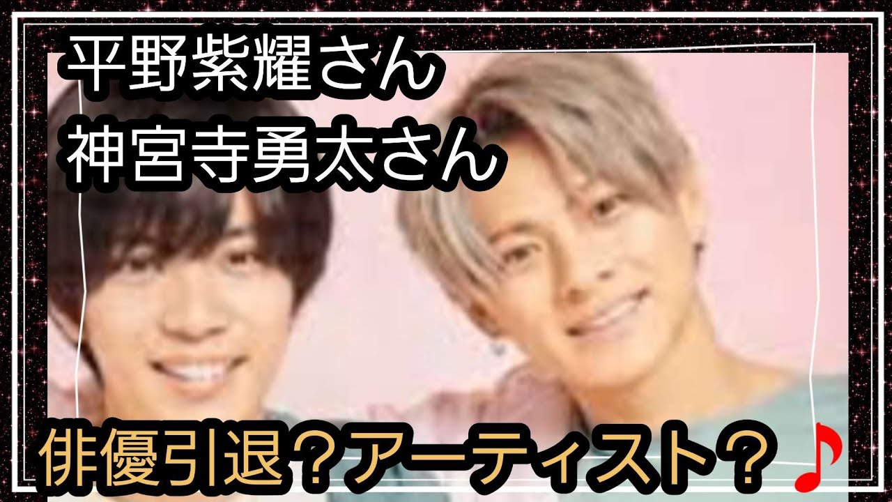 平野紫耀さん神宮寺勇太さんについて🌹俳優引退？アーティスト？占うよ🔮#占い #タロット占い #平野紫耀 #神宮寺勇太