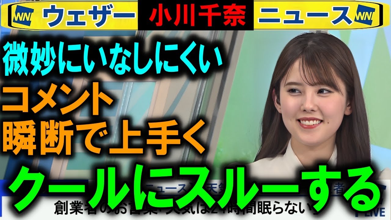 【小川千奈】微妙なコメントをサラッとスルー ウェザーニュース