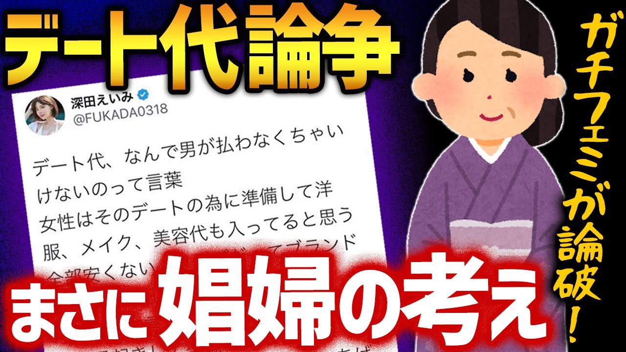 【デート代論争】深田えいみさん、Vtuberの母親にも論破されてしまう【かなえ先生切り抜き】