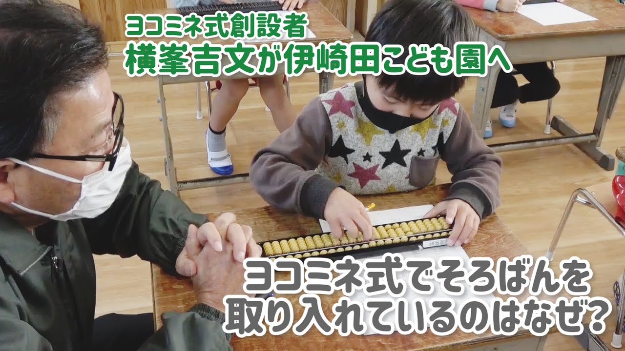 【ヨコミネ式】そろばんを取り入れているのはなぜ？
