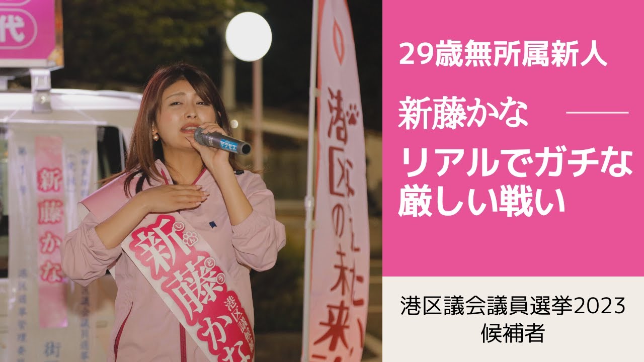 【港区議会議員選挙2023の候補者一覧】リアルでガチな厳しい戦い