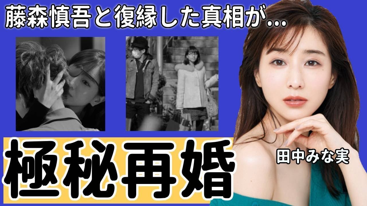 田中みな実アナが藤森慎吾と”復縁”した真相に涙腺崩壊！「お互いにもぉ...」二人が破局後も結婚できなかった理由...結婚秒読みの現在に衝撃の嵐！