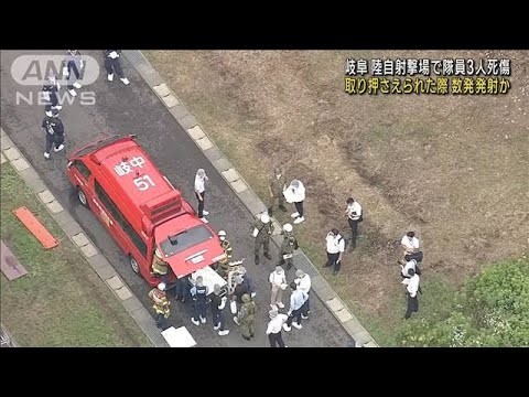 陸自射撃場で3人死傷　取り押さえられた際も発射か(2023年6月17日)