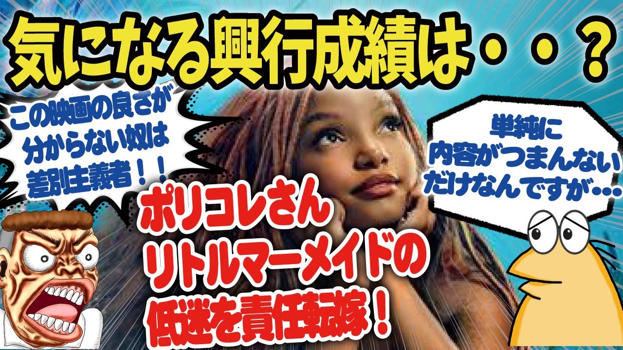【ポリコレ】リトルマーメイドが公開され騒がしい映画業界、過去にポリコレ騒動で騒がれた作品の興行成績は？【海外の反応ゆっくり解説】