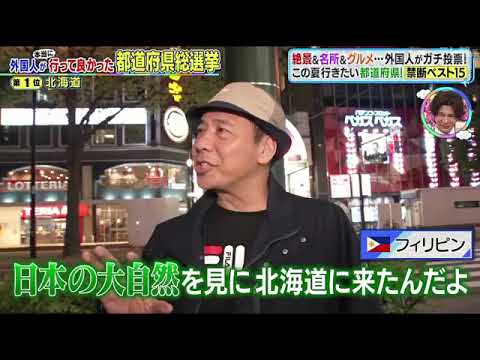 【外国人がガチで投票都道府県総選挙】北海道を外国人が1位に選んだ理由が驚愕！！＜外国人が本当に行ってよかったと思う都道府県No1ランキング/ベスト1＞2023年6月19日 FULL LIVE