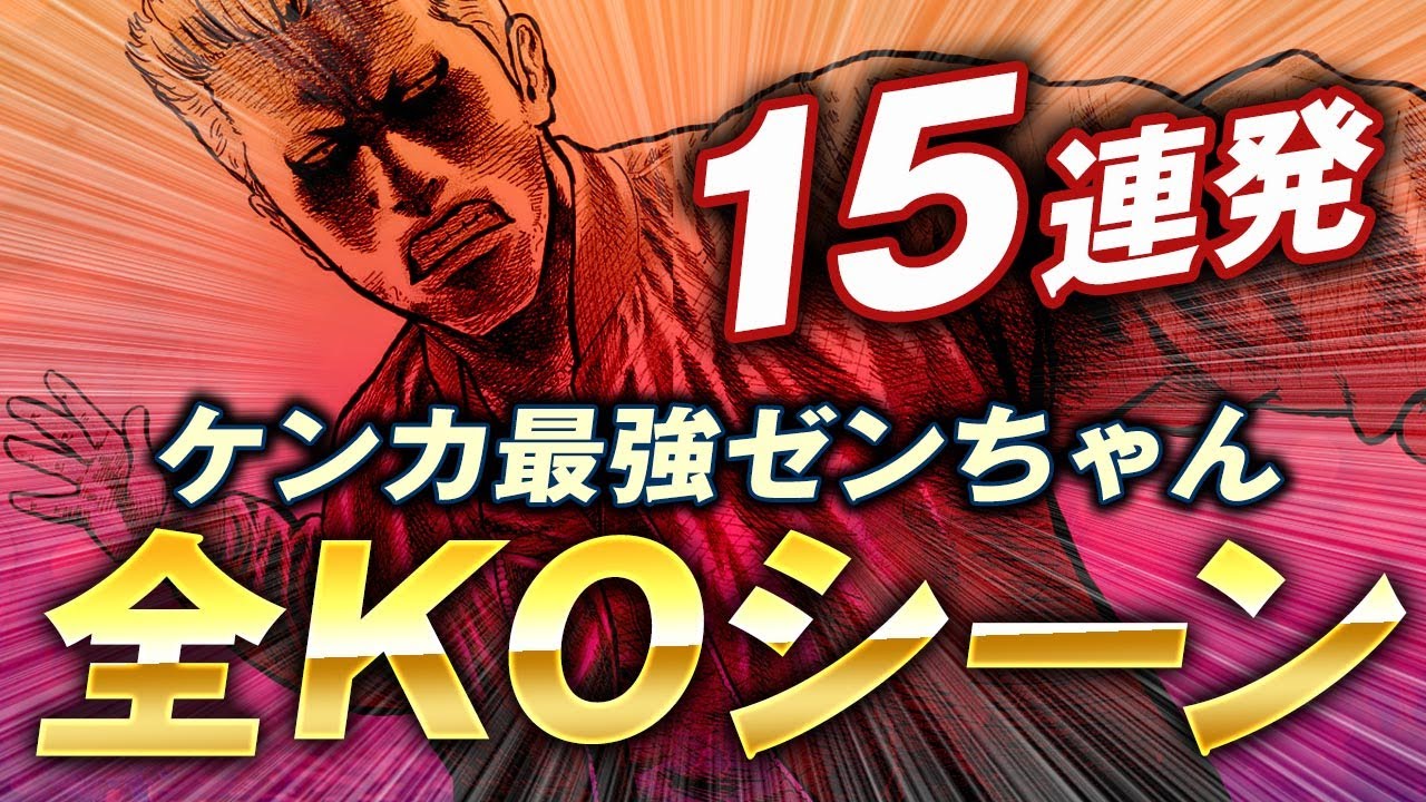 【ナニワトモアレ】ゼンちゃんのKOシーン15連発！ナニワトモアレケンカ最強ゼンちゃんのKOシーンを全て紹介していきます【なにわ友あれ】