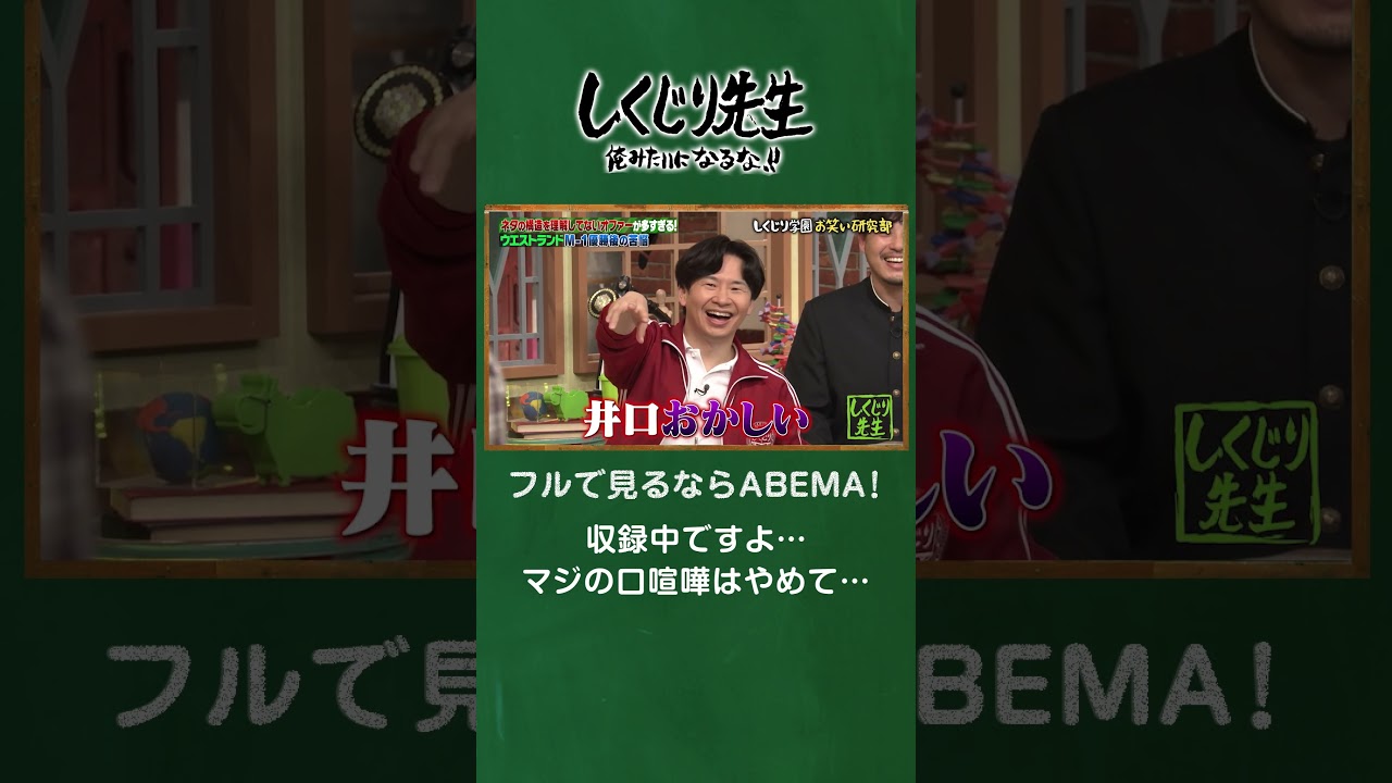 収録中ですよ…マジの口喧嘩はやめて… #shorts #しくじり先生  #ウエストランド #ABEMA