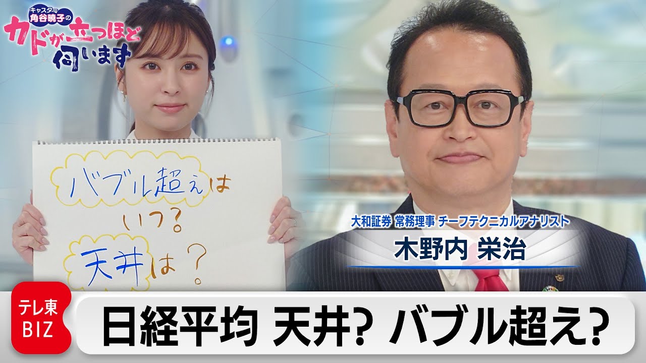 日本株上昇　バブル超え？もうすぐ天井？　木野内 栄治（大和証券 チーフテクニカルアナリスト）【角谷暁子の「カドが立つほど伺います」】（2023年6月20日）