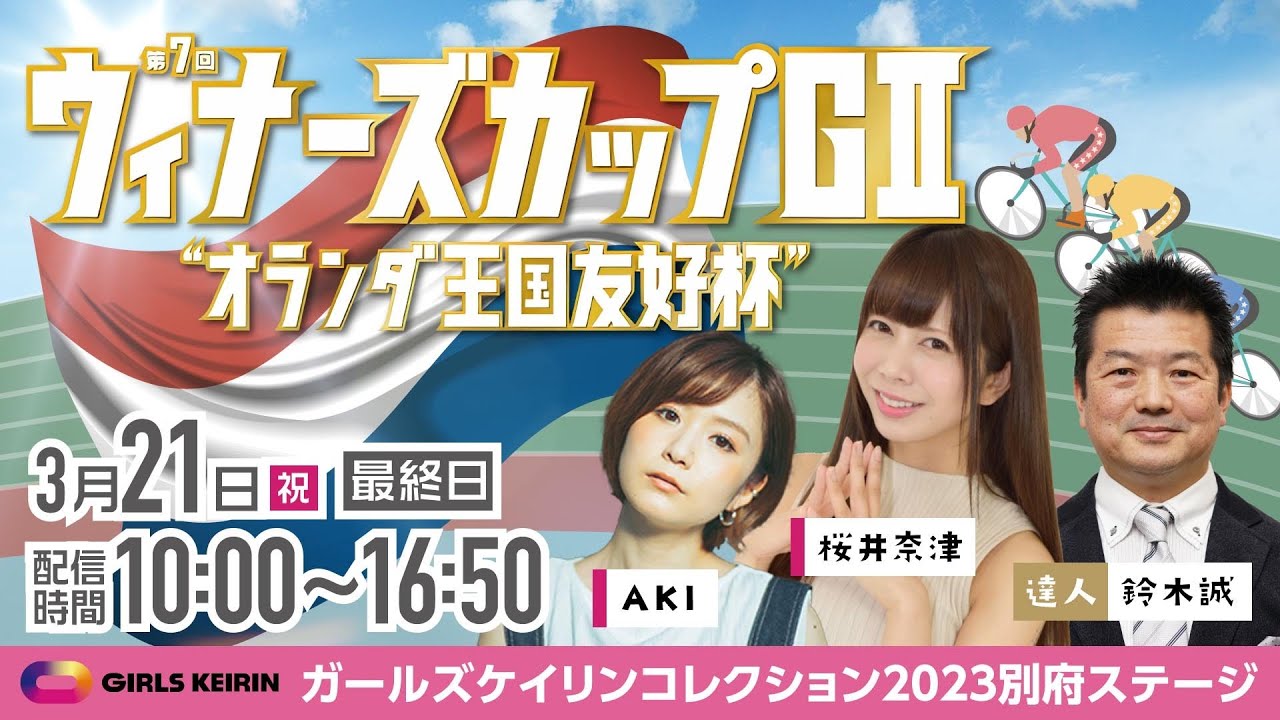＜最終日＞別府競輪”第7回ウィナーズカップGⅡ オランダ王国友好杯”を生配信！＜競馬・競輪・オートレースを楽しまNIGHT！ 競輪編＞2023年3月21日(火) 10:00~16:50