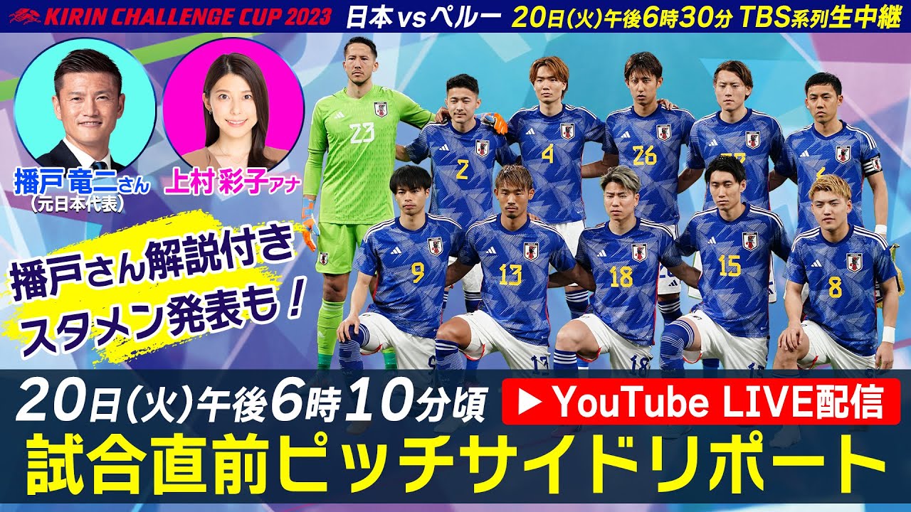 【キリンチャレンジカップ】日本vsペルー 直前ピッチサイドリポート【LIVE】