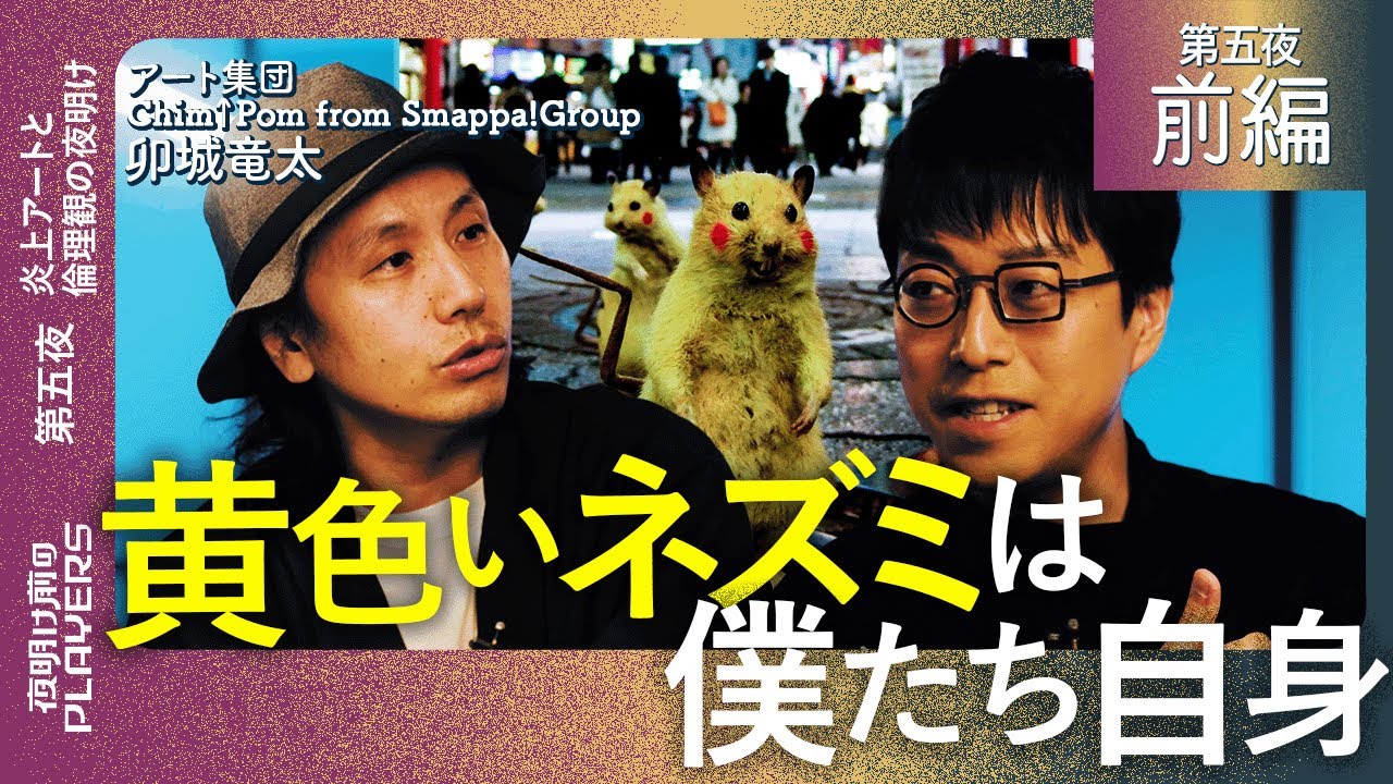 【前編】成田悠輔×卯城竜太 「自分たちは何者なのか？」お騒がせアート集団 Chim↑Pom中心人物が語る原点 成田が分析！世界的アート集団になる秘訣は「やる気がないこと」？