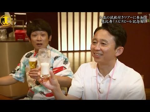 【有吉くんの正直さんぽ】 🎌🗾🎌【人気の試飲付きツアーに参加 ! 恵比寿 「エビスビール記念館」】