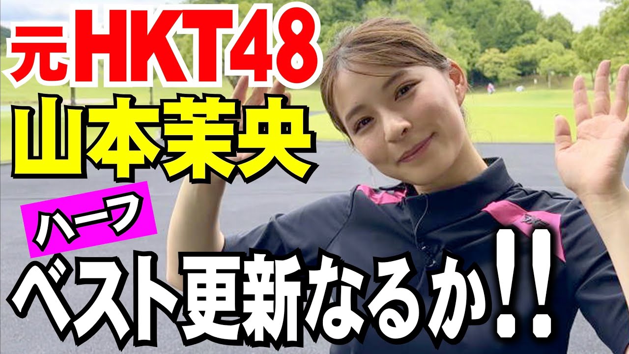 【元HKT48の山本茉央】ハーフベスト更新なるか！？同じチーム安楽の稲熊玲奈とラウンド。