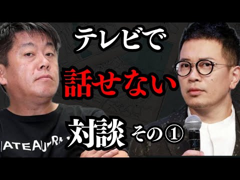 宮迫博之と対談①テレビで話せない話が続出…面白くない人は●●【 ホリエモン 暴露 宮迫博之 焼肉屋 牛宮城 ガーシー 】