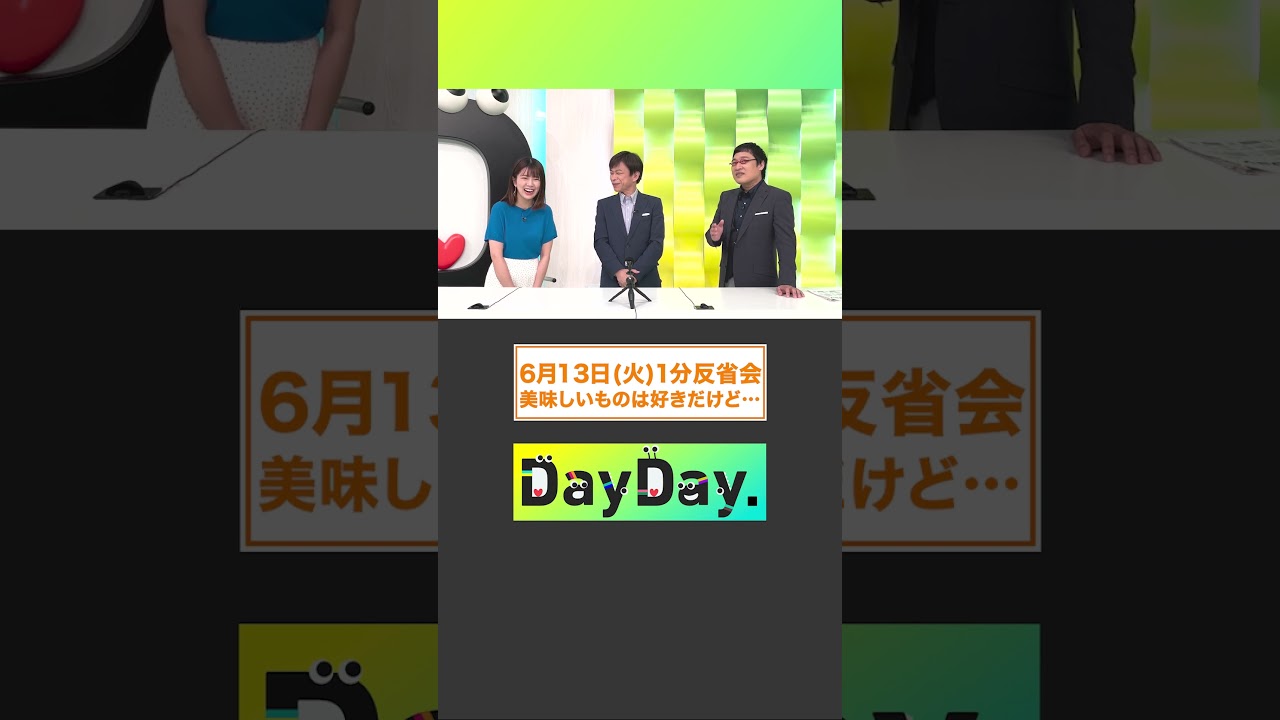 美味しいものは好きだけど…6月13日(火)#DayDay.#1分反省会⏰#武田真一#山里亮太 #黒田みゆ#行列#shorts