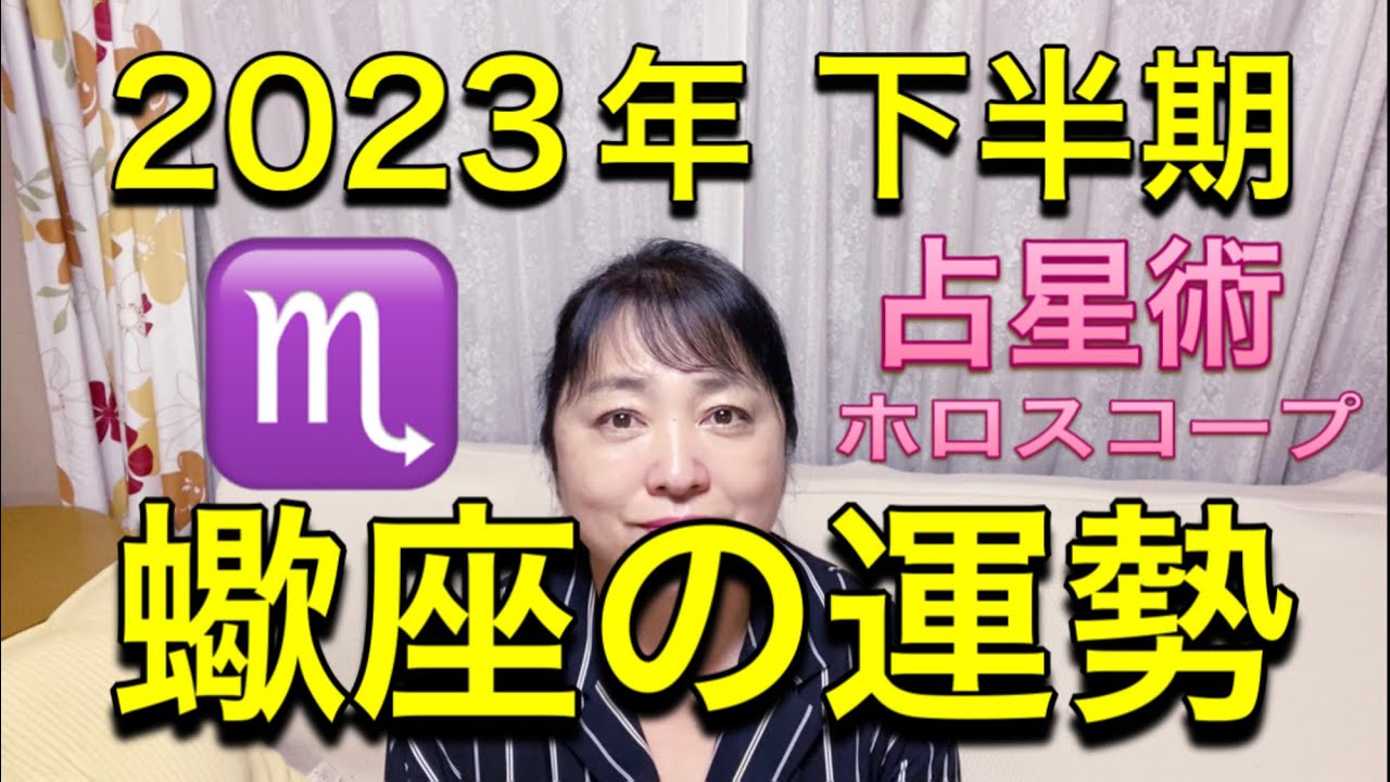 2023年下半期♏️蠍座の運勢✨
