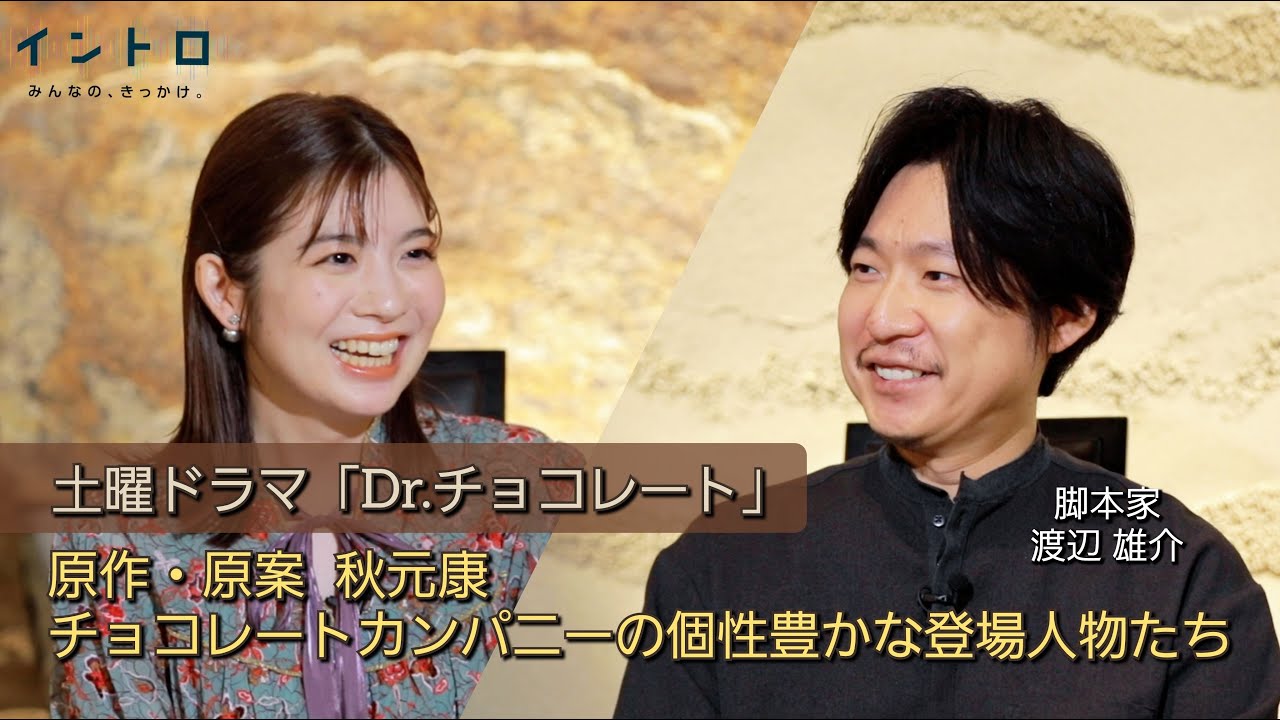新土曜ドラマ「Dr.チョコレート」の脚本家・渡辺雄介さんをゲストに迎え、豪華キャストが演じる個性豊かな登場人物たちと見どころ！そして渡辺さんが見方かった俳優・坂口健太郎とは？