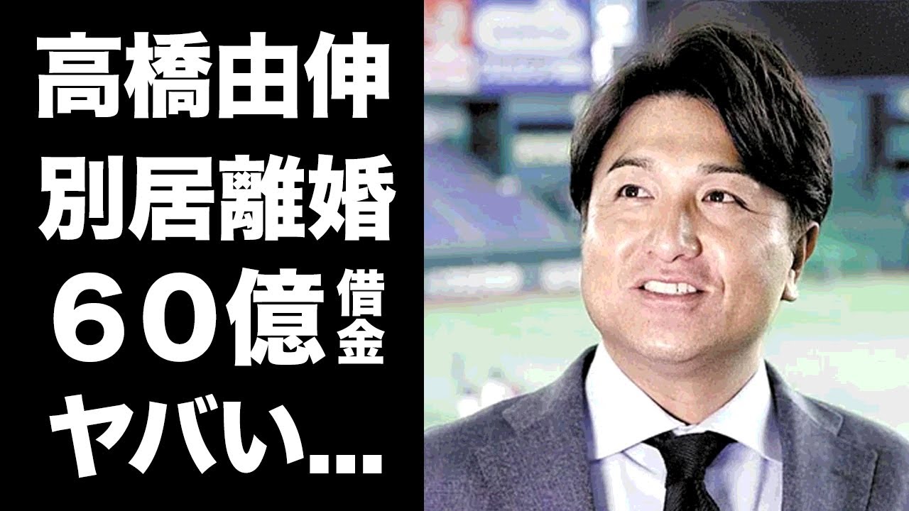 【驚愕】高橋由伸が別居中で離婚間近...不倫の真相がヤバい...読売ジャイアンツで活躍した元プロ野球選手の６０億の借金との戦いに驚きを隠せない...