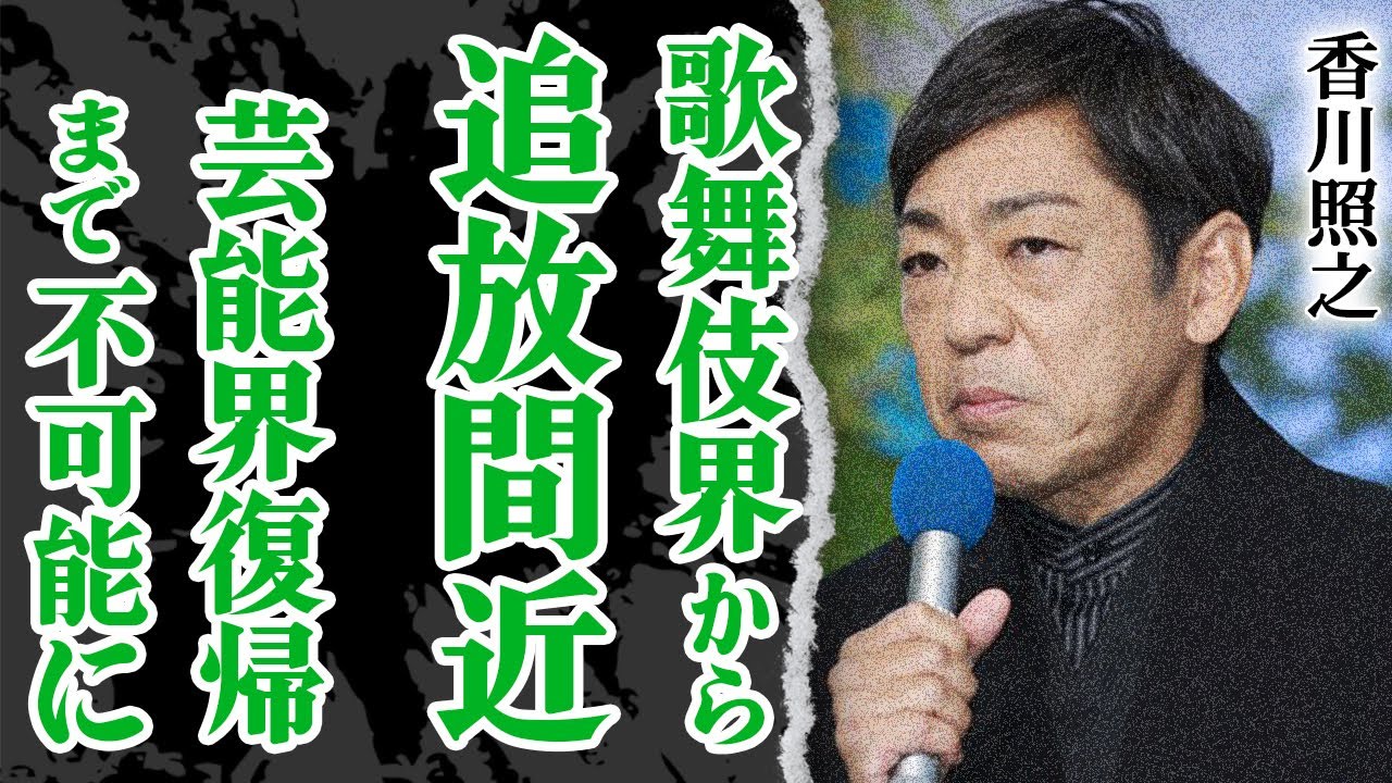 香川照之が歌舞伎界から追放間近…芸能界復帰の可能性も０になった理由に唖然！澤瀉屋の本当の後継者が中村隼人で…香川が受けたいじめの内容に絶句【芸能】