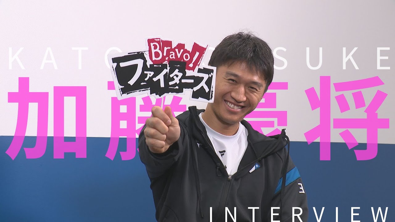 【Bravo!ファイターズ】加藤豪将選手インタビュー【I'm invincible】