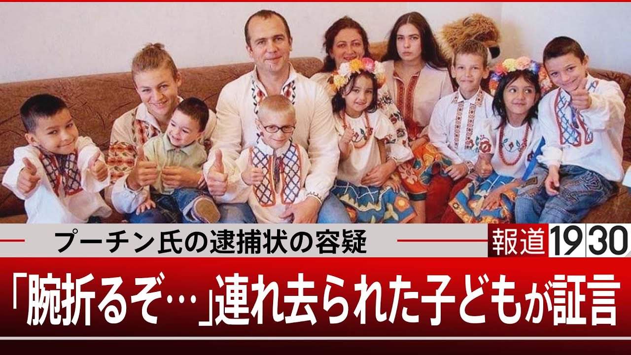 プーチン氏の逮捕状の容疑「腕を折るぞと…」 “連れられた少年”単独インタビュー【6月19日（月）#報道1930】｜TBS NEWS DIG