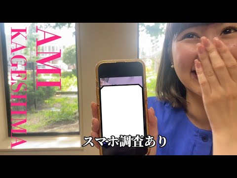 #女子アナ のBAGの中身　～#影島亜美 編～ 　最後の最後にガチドッキリ！！スマホ調査３連発あり　【SBSアナウンサーの裏側】