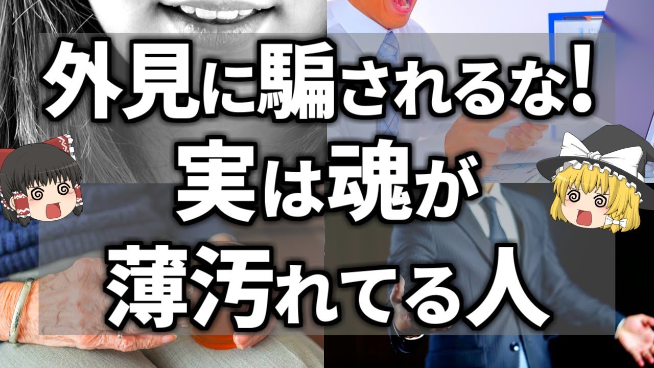 外見に騙されないで！実は魂が汚れていて近寄ってはいけない人の特徴３選【ゆっくり解説】