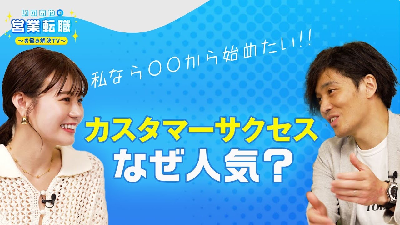 職種選び「カスタマーサクセス編」～人気の理由や向いている人を解説！～【いのあやSaaS転職#9】