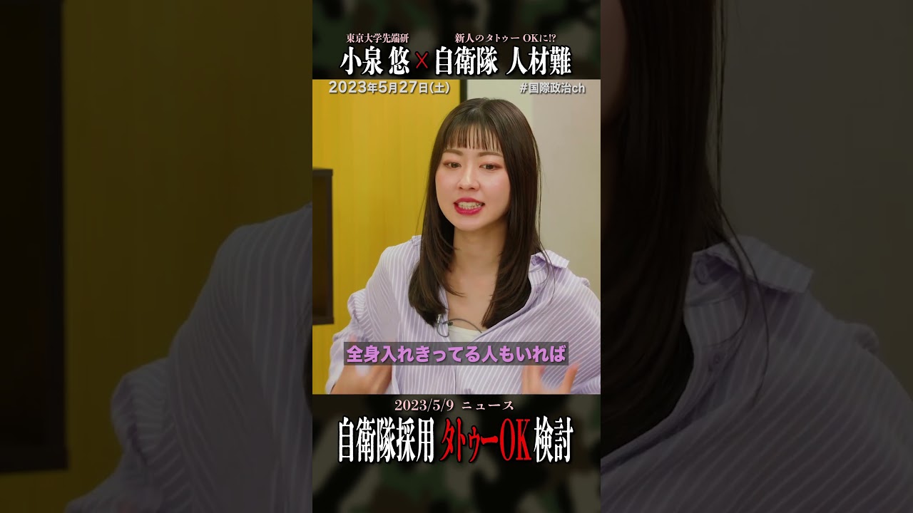 小泉悠「少子化で自衛隊採用時、タトゥーがOKに？」（#国際政治ch の #Shorts 動画）