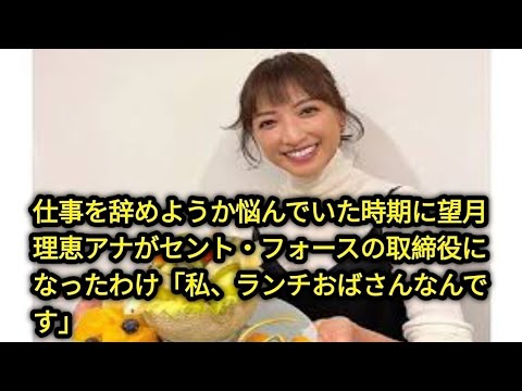 仕事を辞めようか悩んでいた時期に望月理恵アナがセント・フォースの取締役になったわけ「私、ランチおばさんなんです」