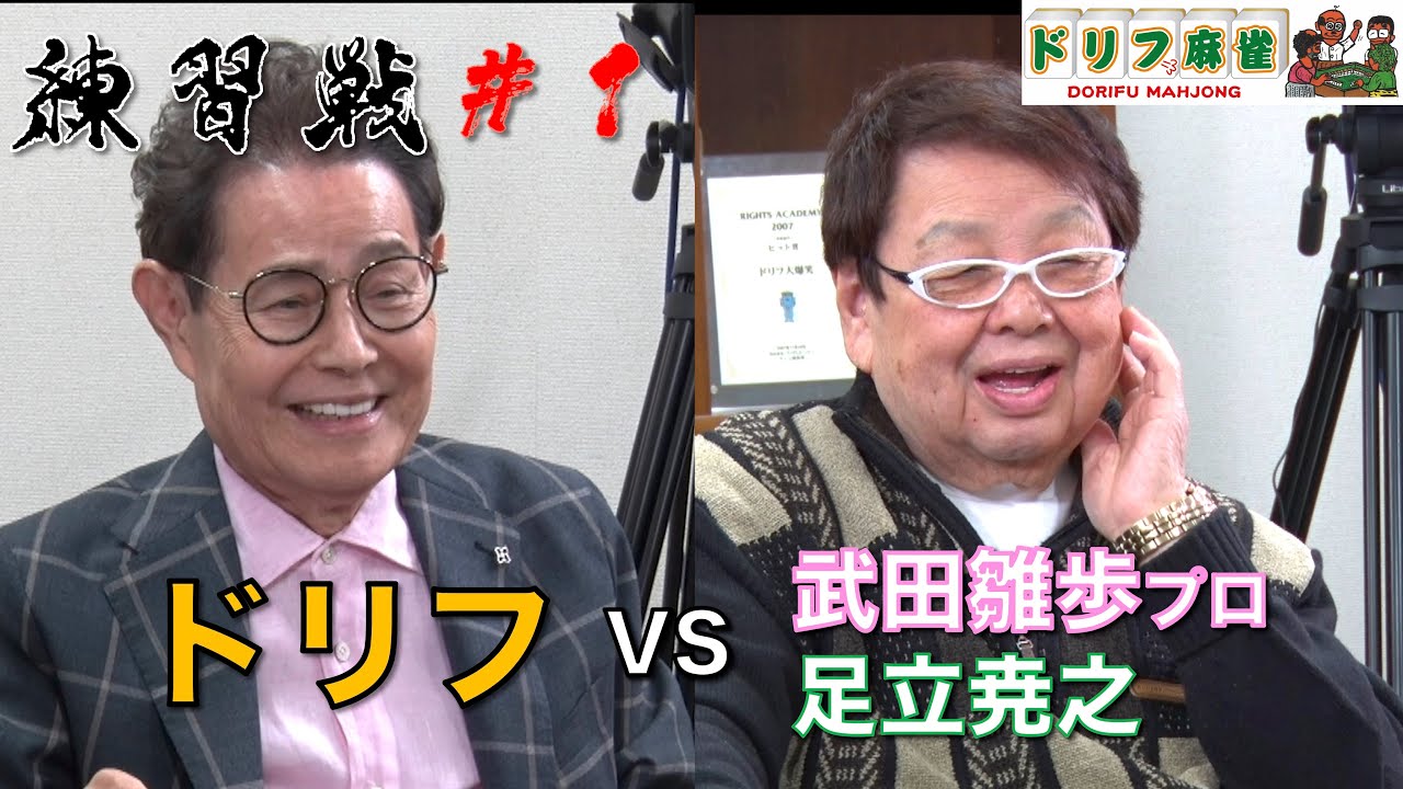【ドリフ麻雀】練習戦 ＃１【１戦目 東場】
