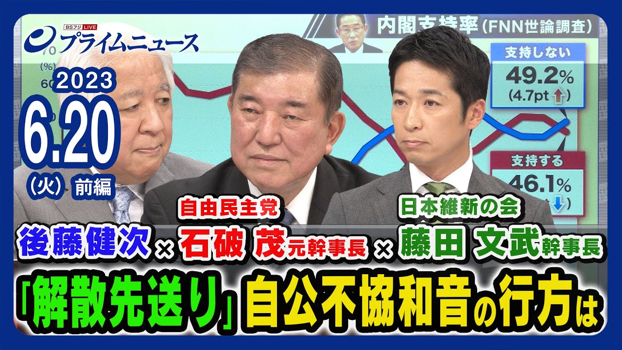 【解散先送り】国会会期末の混迷政局を総括！自公不協和音の行方は＜前編＞2023/6/20放送