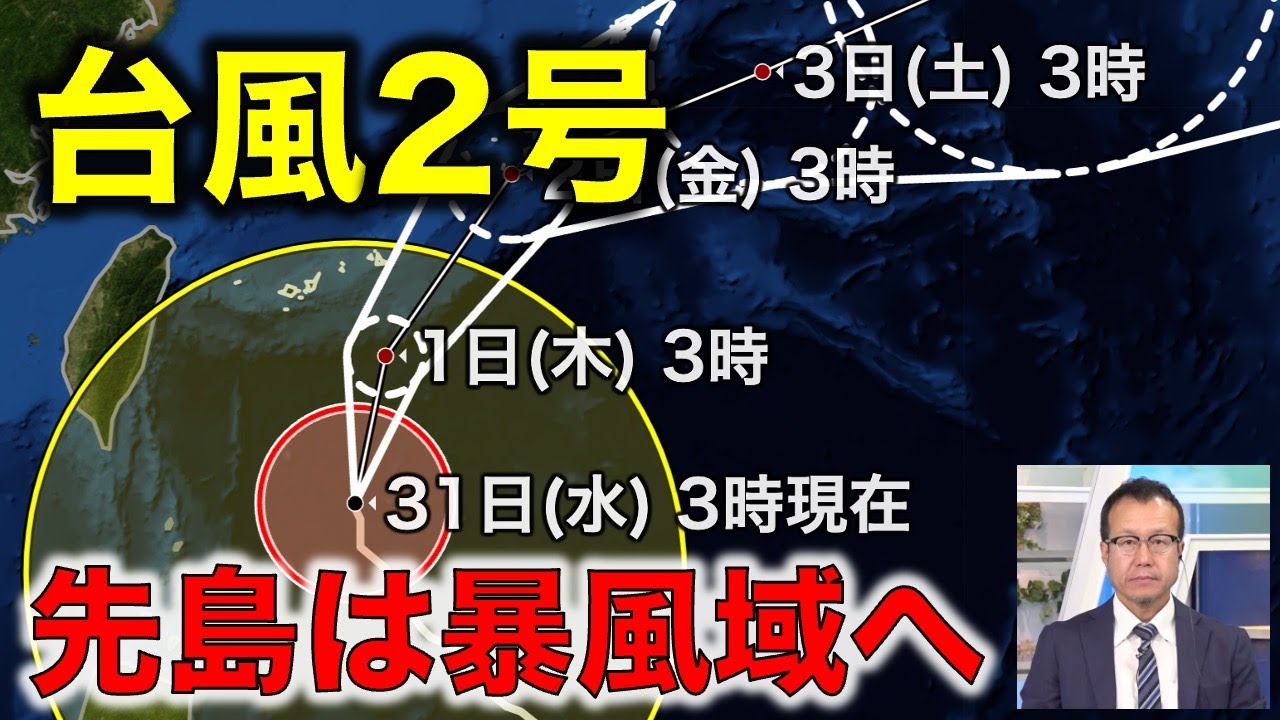 【台風2号】台風接近 先島諸島は暴風域に入る見込み（31日6時更新）＜36＞