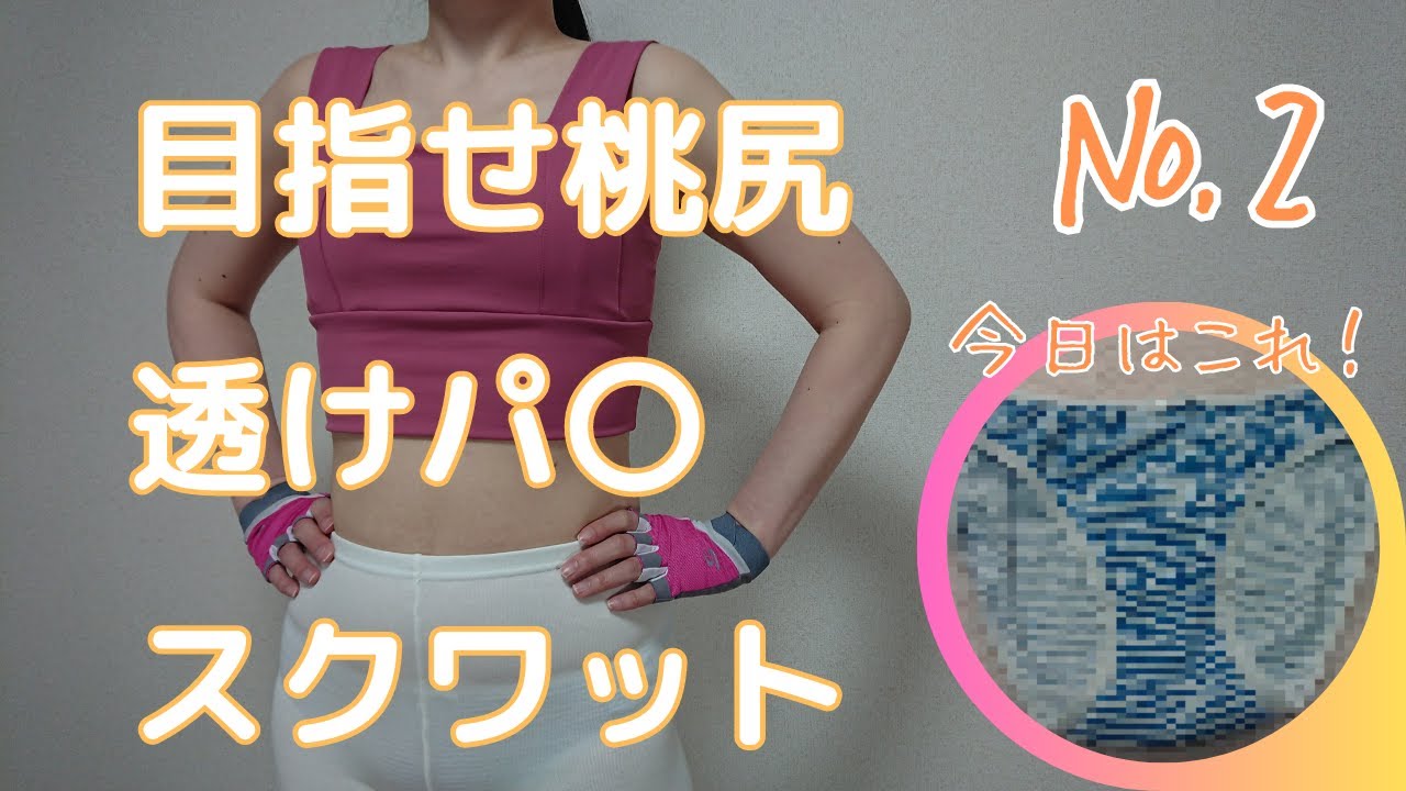 桃尻になりたい舞花の透けパ〇スクワット【２回目】