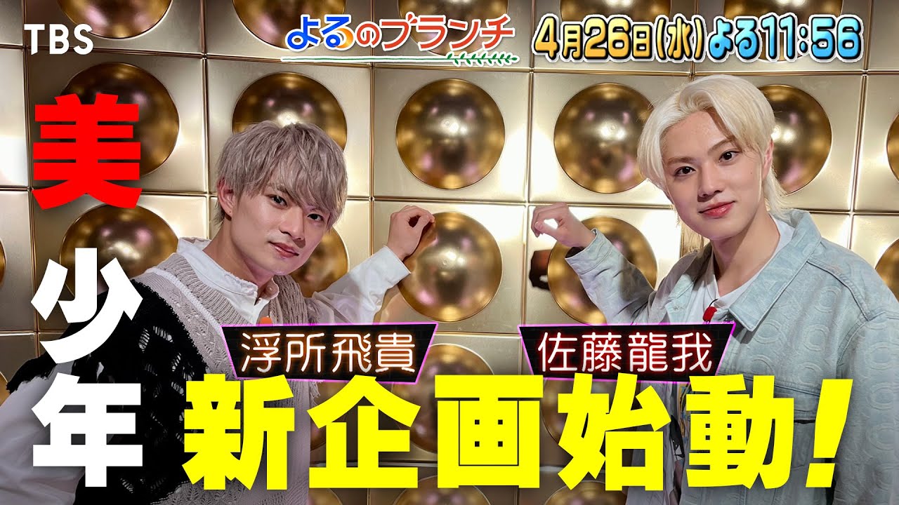 美 少年 新企画始動!! 最先端スポットに潜入『よるのブランチ』4/26(水)【過去回はパラビで配信中】